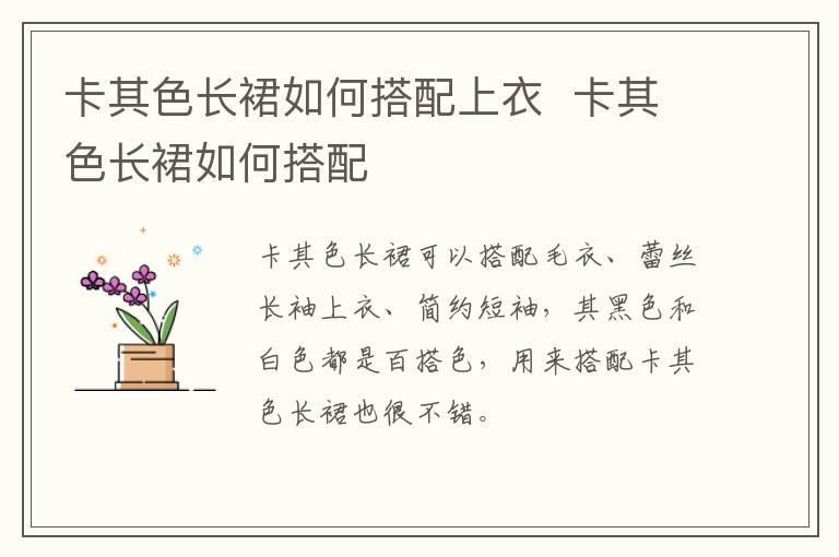 卡其色长裙如何搭配上衣 卡其色长裙如何搭配