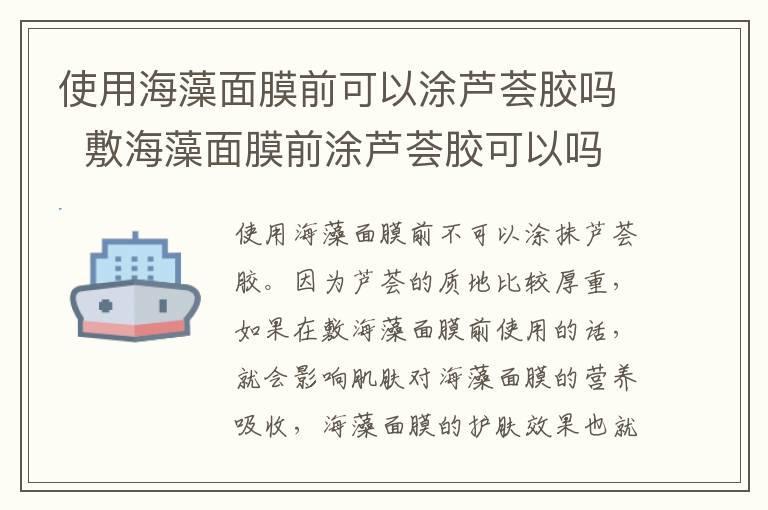使用海藻面膜前可以涂芦荟胶吗 敷海藻面膜前涂芦荟胶可以吗