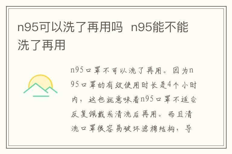 n95可以洗了再用吗 n95能不能洗了再用