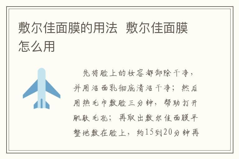 敷尔佳面膜的用法 敷尔佳面膜怎么用