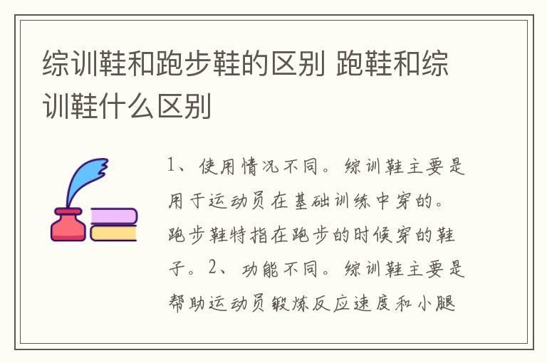 综训鞋和跑步鞋的区别 跑鞋和综训鞋什么区别