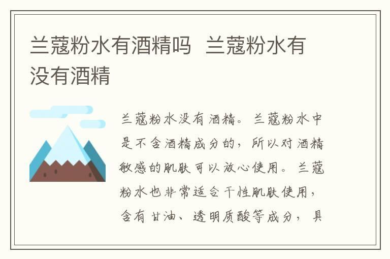 兰蔻粉水有酒精吗 兰蔻粉水有没有酒精