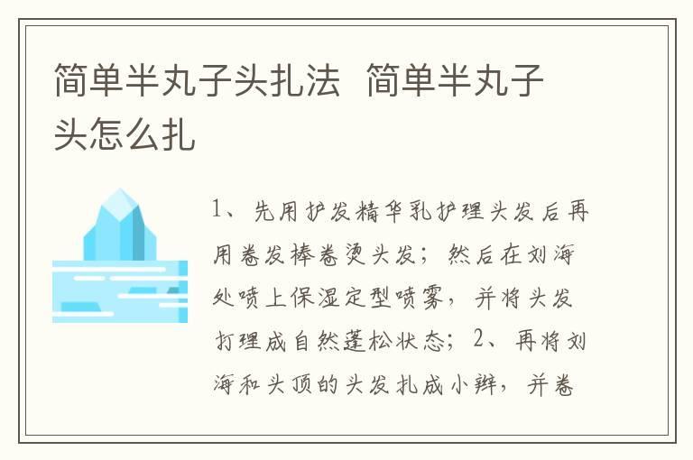 简单半丸子头扎法 简单半丸子头怎么扎