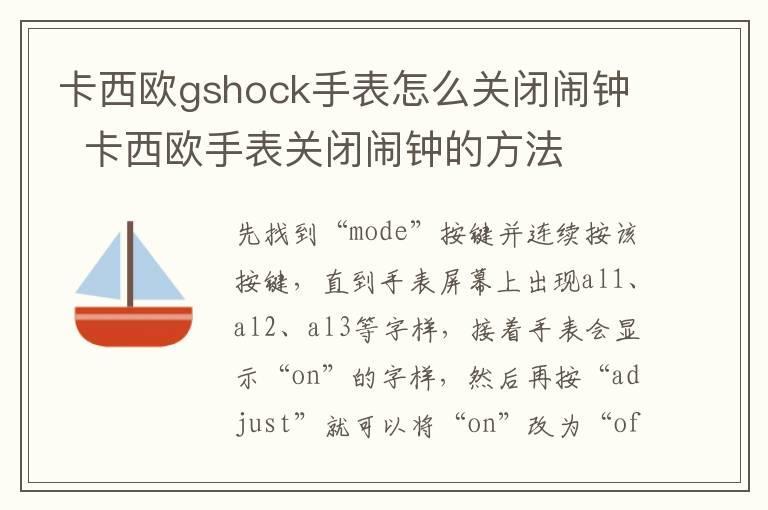 卡西欧gshock手表怎么关闭闹钟 卡西欧手表关闭闹钟的方法