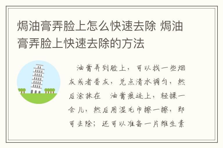 焗油膏弄脸上怎么快速去除 焗油膏弄脸上快速去除的方法