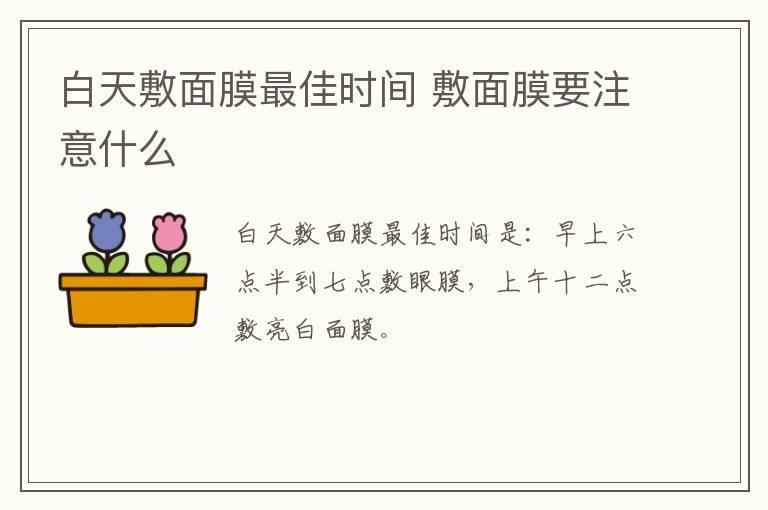 白天敷面膜最佳时间 敷面膜要注意什么
