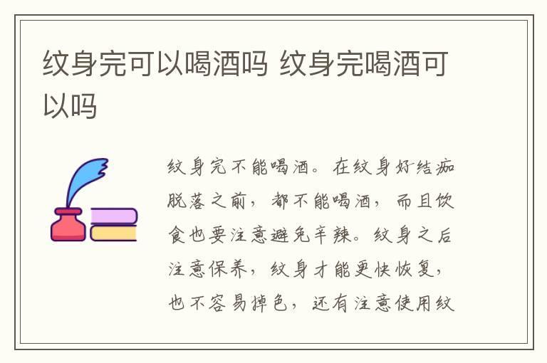 纹身完可以喝酒吗 纹身完喝酒可以吗