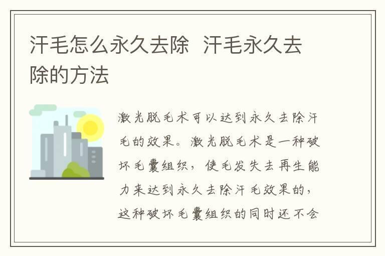 汗毛怎么永久去除  汗毛永久去除的方法