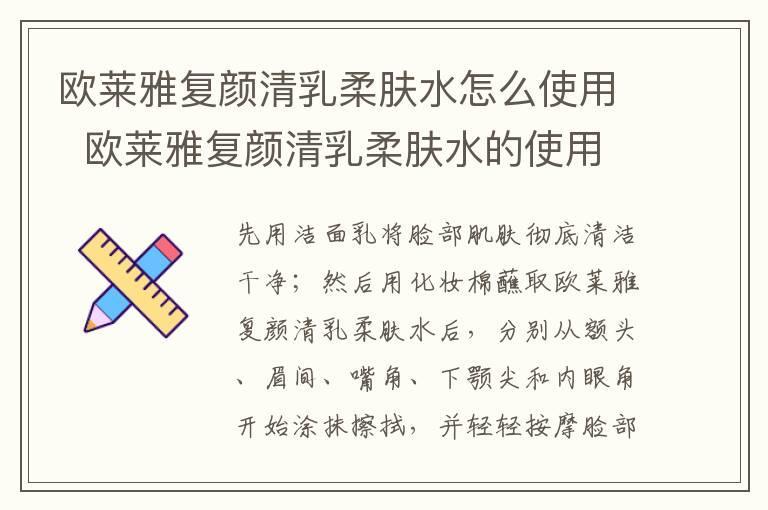 欧莱雅复颜清乳柔肤水怎么使用 欧莱雅复颜清乳柔肤水的使用方法