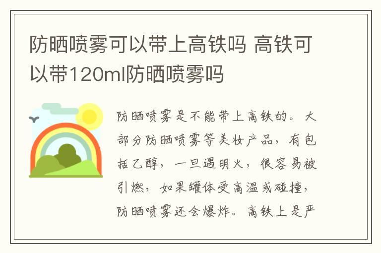 防晒喷雾可以带上高铁吗 高铁可以带120ml防晒喷雾吗