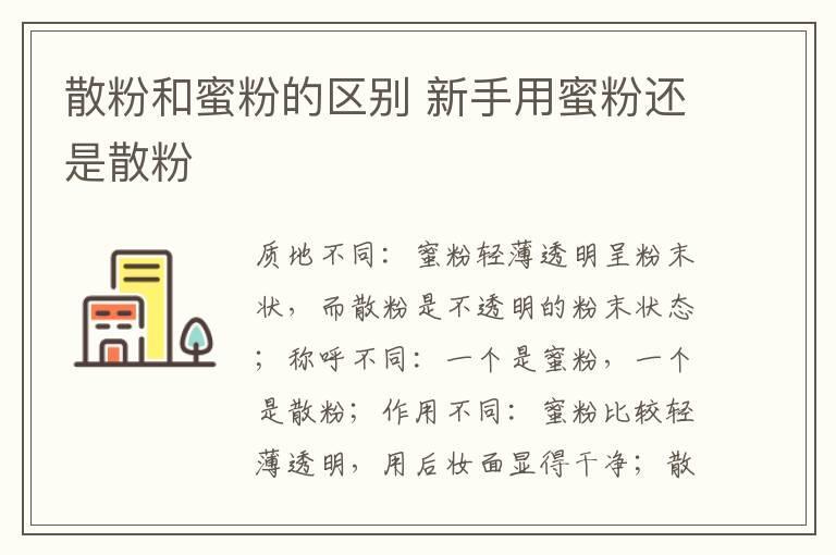 散粉和蜜粉的区别 新手用蜜粉还是散粉