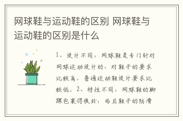 网球鞋与运动鞋的区别 网球鞋与运动鞋的区别是什么