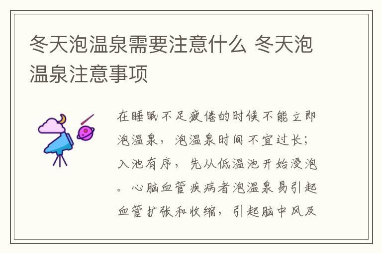 冬天泡温泉需要注意什么 冬天泡温泉注意事项