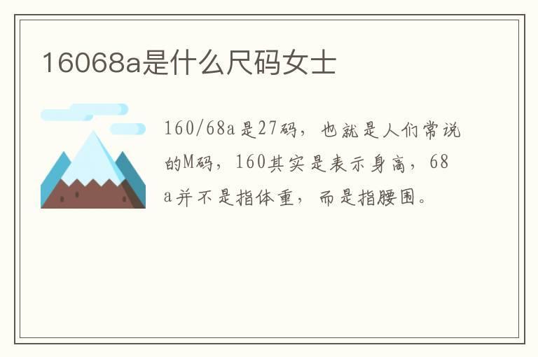 16068a是什么尺码女士