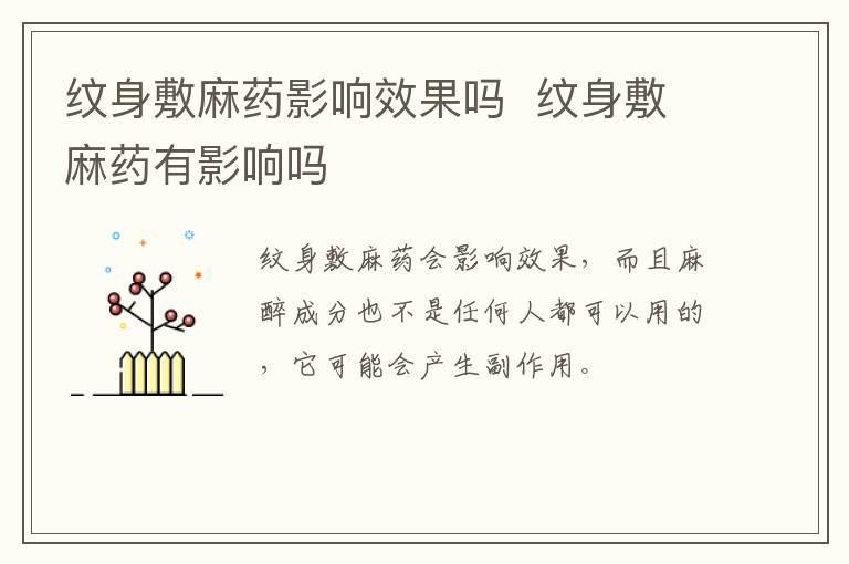 纹身敷麻药影响效果吗  纹身敷麻药有影响吗