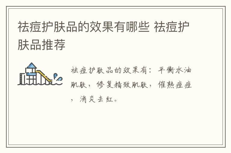祛痘护肤品的效果有哪些 祛痘护肤品推荐