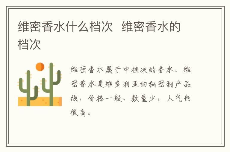 维密香水什么档次  维密香水的档次