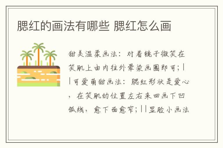 腮红的画法有哪些 腮红怎么画