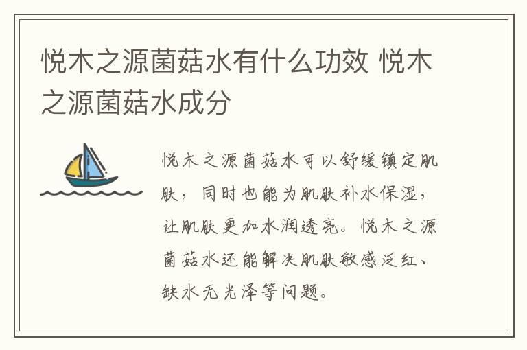 悦木之源菌菇水有什么功效 悦木之源菌菇水成分