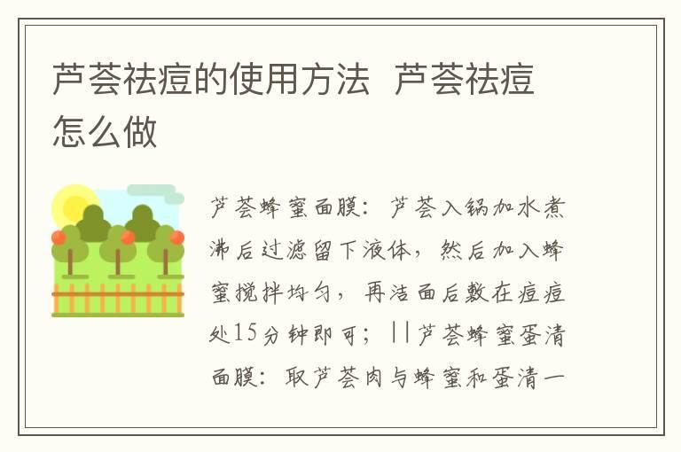 芦荟祛痘的使用方法 芦荟祛痘怎么做