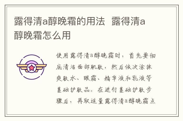 露得清a醇晚霜的用法 露得清a醇晚霜怎么用