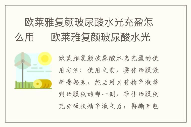 欧莱雅复颜玻尿酸水光充盈怎么用 欧莱雅复颜玻尿酸水光充盈的用法