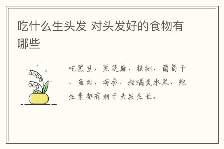 吃什么生头发 对头发好的食物有哪些