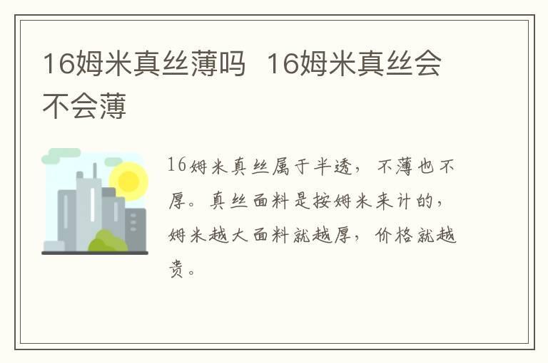 16姆米真丝薄吗  16姆米真丝会不会薄
