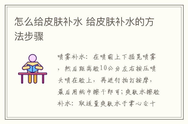 怎么给皮肤补水 给皮肤补水的方法步骤