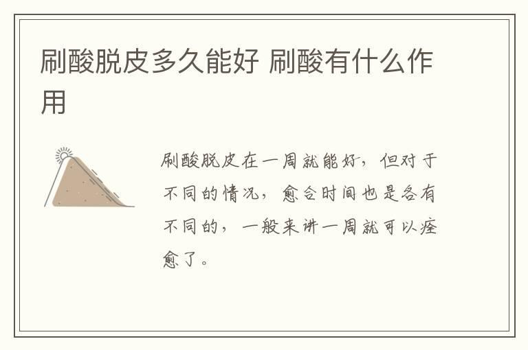刷酸脱皮多久能好 刷酸有什么作用