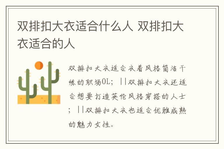 双排扣大衣适合什么人 双排扣大衣适合的人