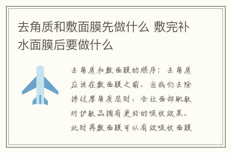 去角质和敷面膜先做什么 敷完补水面膜后要做什么