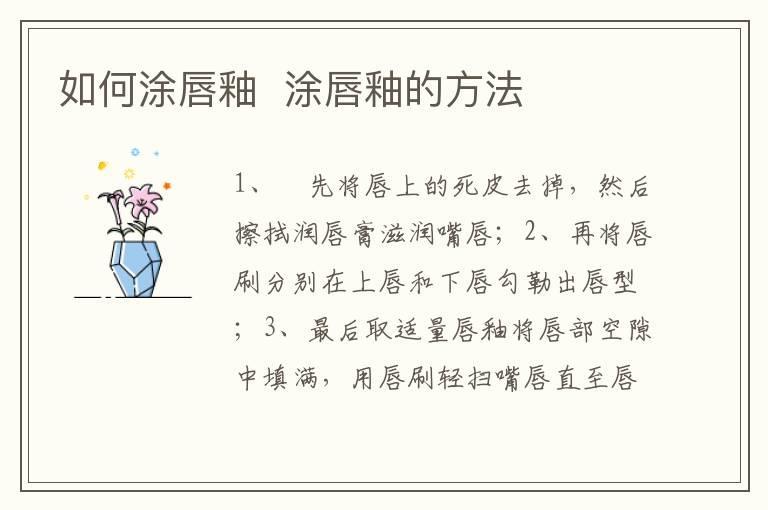 如何涂唇釉 涂唇釉的方法