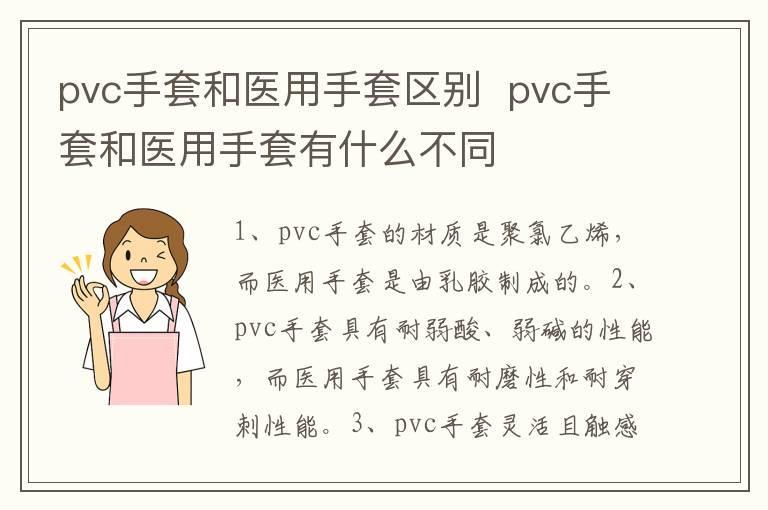 pvc手套和医用手套区别 pvc手套和医用手套有什么不同