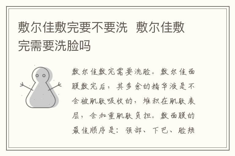 敷尔佳敷完要不要洗 敷尔佳敷完需要洗脸吗