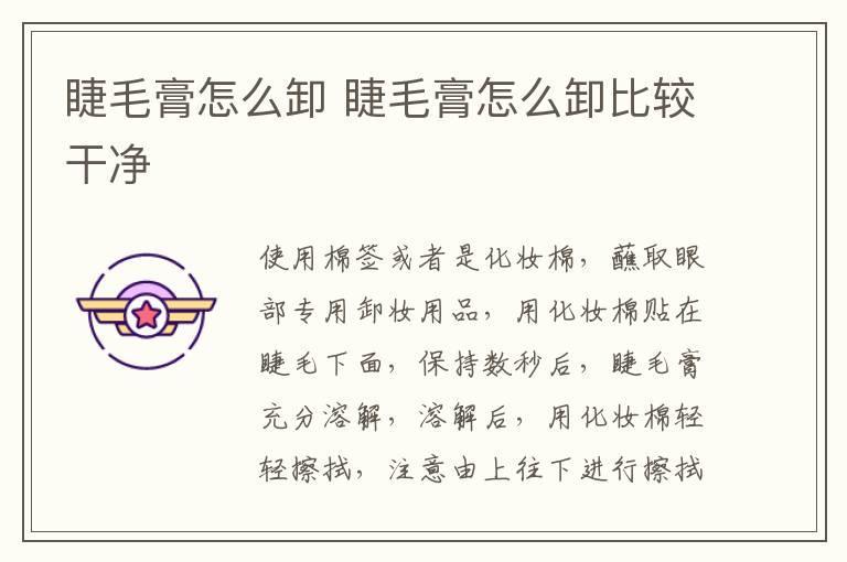 睫毛膏怎么卸 睫毛膏怎么卸比较干净