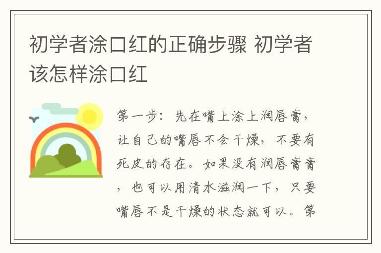 初学者涂口红的正确步骤 初学者该怎样涂口红