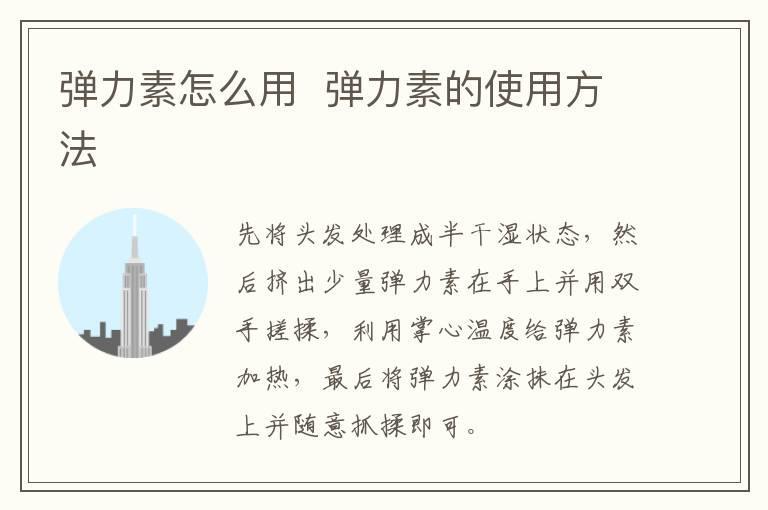 弹力素怎么用 弹力素的使用方法