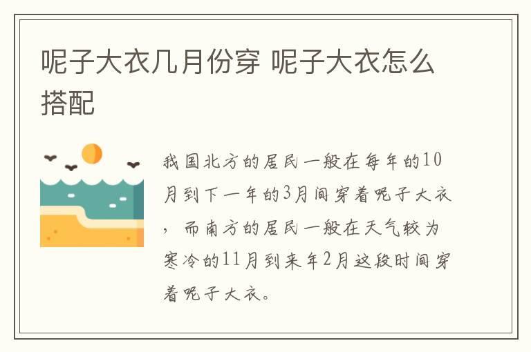 呢子大衣几月份穿 呢子大衣怎么搭配