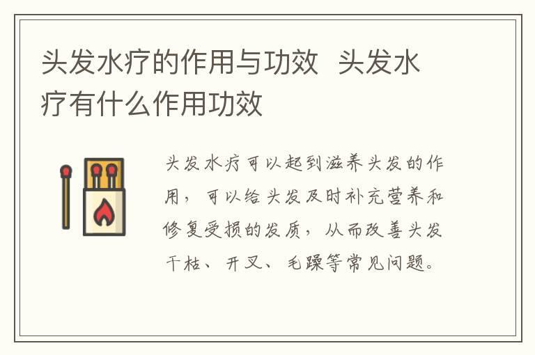 头发水疗的作用与功效 头发水疗有什么作用功效