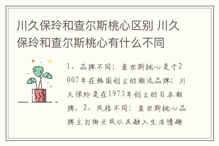 川久保玲和查尔斯桃心区别 川久保玲和查尔斯桃心有什么不同