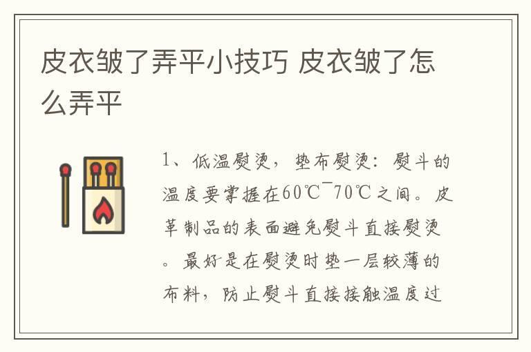 皮衣皱了弄平小技巧 皮衣皱了怎么弄平