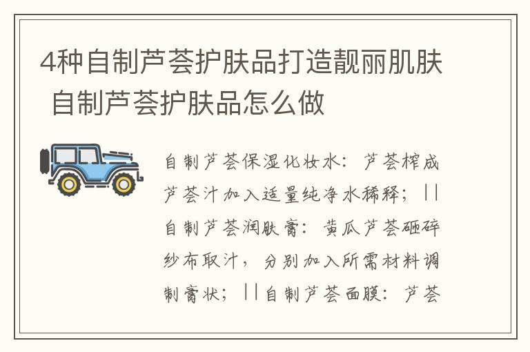 4种自制芦荟护肤品打造靓丽肌肤 自制芦荟护肤品怎么做