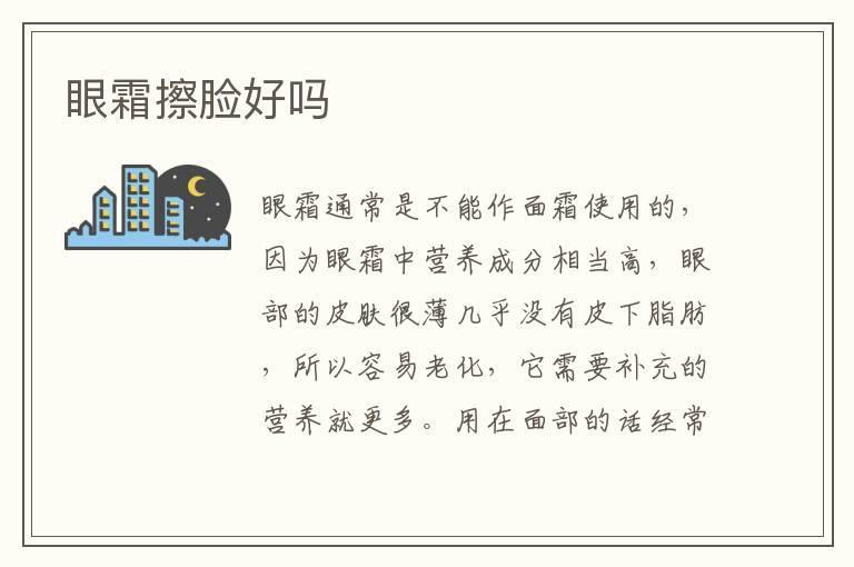 眼霜擦脸好吗