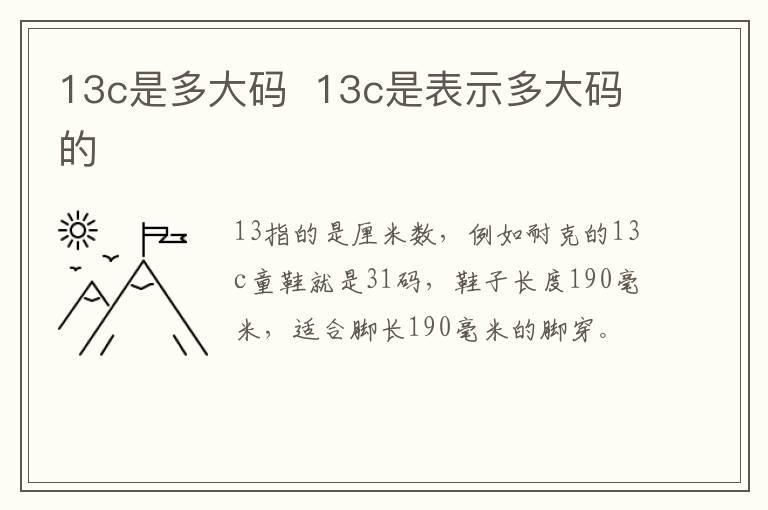 13c是多大码  13c是表示多大码的