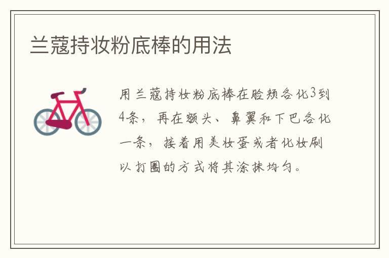兰蔻持妆粉底棒的用法