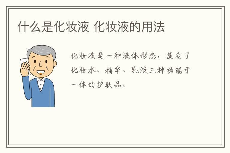 什么是化妆液 化妆液的用法