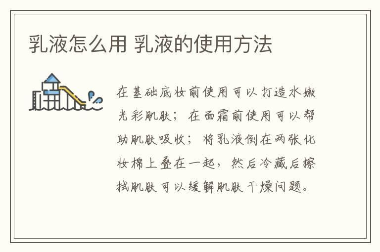 乳液怎么用 乳液的使用方法