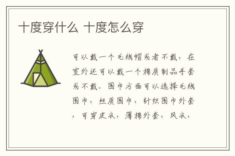 十度穿什么 十度怎么穿