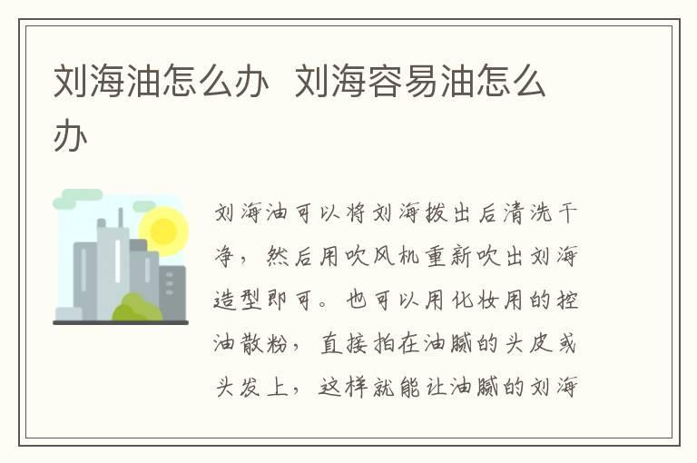 刘海油怎么办 刘海容易油怎么办